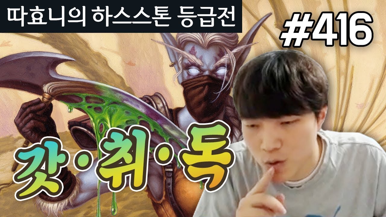 왕파도적 이렇게 하면 됩니다! 갓취독 무패 - 왕파도적 - 따효니 등급전 #416 - 하스스톤 Hearthstone
