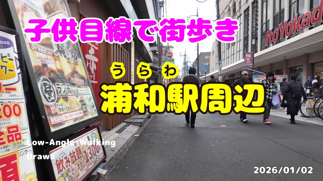 #ローアングル  #散歩　#浦和 (うらわ)　#Low-Angle #Walking #Urawa 2026/01/02
