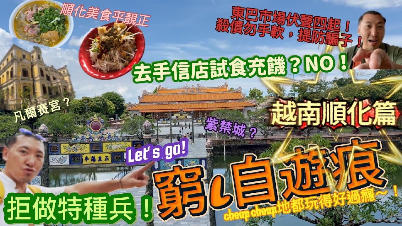 [🇻🇳越南順化] 窮L自遊痕 - 順化玩乜HIGH ?/越南版紫禁城&凡爾賽宮-順化皇城&安定宮/超級平靚正美食-順化牛肉河＋蜆肉飯＋米紙卷/東巴市場之”殺價血戰與提防騙子”/400年古寺-天姥寺