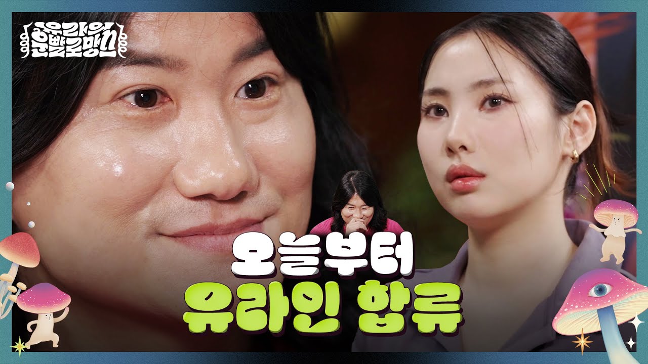 그 유라인 말고 ‘유라’인 ❤️ ㅣ 유라의 운빨로망스 EP.10 임우일