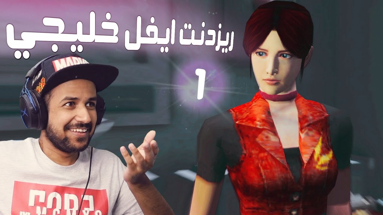 Resident Evil Code Veronica X - باللهجة الخليجية #1