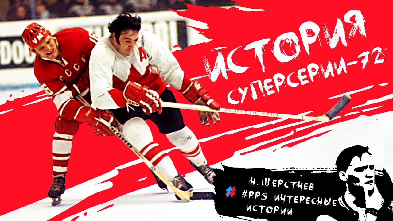 Красная Машина VS Канадские Профессионалы. #Суперсерия-72