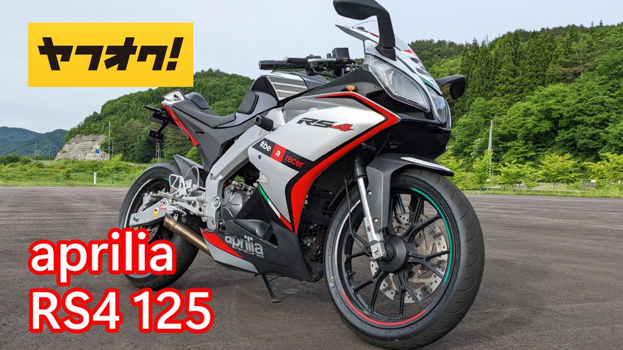 【ヤフオク】今度は外車買ってみた！アプリリアRS4 125