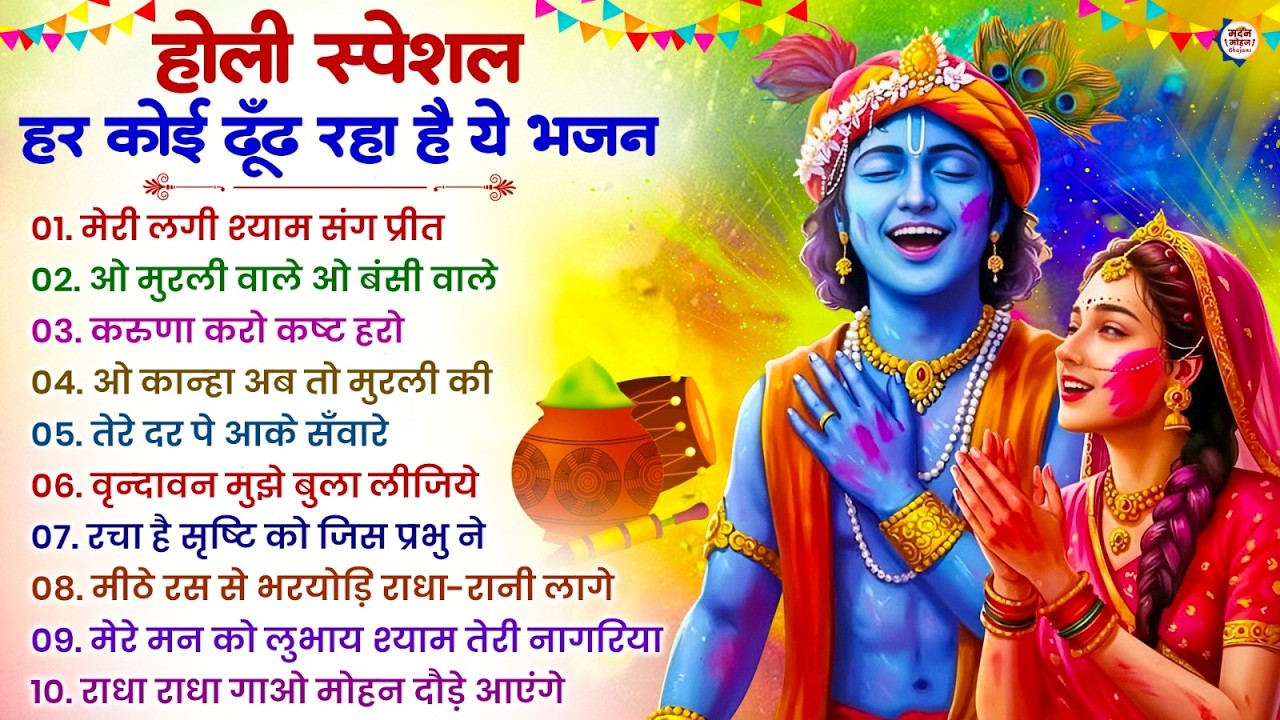 2026 के होली भजन | Nonstop Holi Bhajan 2026 | Radha Krishna Holi Bhajan | 2026 Holi Bhajan