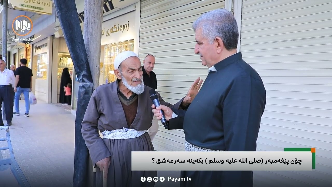 خەوى بە پێغەمبەرەوە ﷺ بینیوە و پێى فەرمووە بەمشێوەیە سەڵاواتم لەسەر بدە...