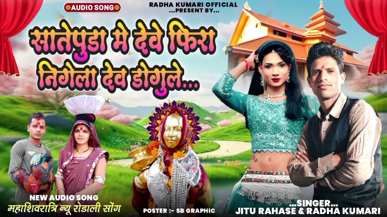 सातेपुडा में देवू फिरा 🙏🌺निगेला देव डोगुले जितु राहसे राधा कुमारी 2026