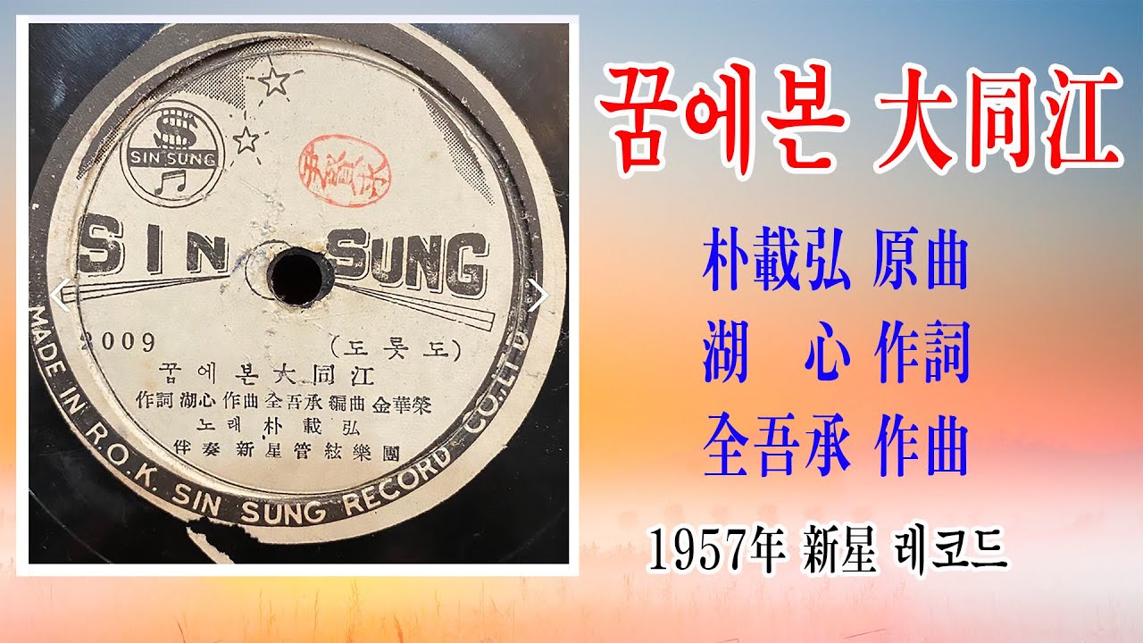 박재홍-꿈에본 대동강 (1957年 호심 작사, 전오승 작곡 유성기 음반 新星 레코드)