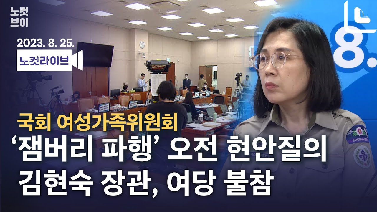[풀영상 다시보기]국회 여가위 &lsquo;잼버리 파행&rsquo; 오전 현안질의-김현숙 여가부 장관, 국민의힘 불참 속 진행｜2023. 8. 25.
