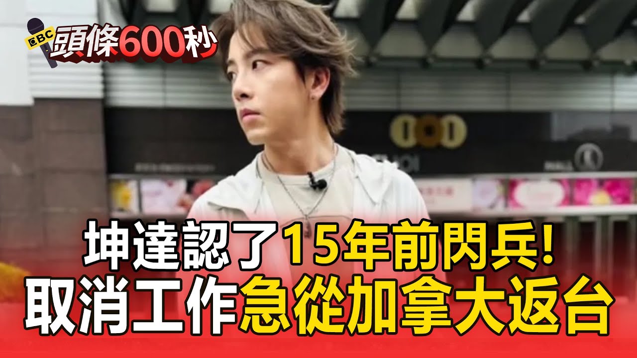 坤達認了15年前閃兵！急取消工作「從加拿大返台」：不敢奢求原諒
