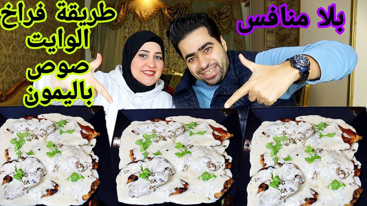 طريقة الفراخ بالويت صوص وصوص الليمون😋🍗والسجق المحمر💥🌭
