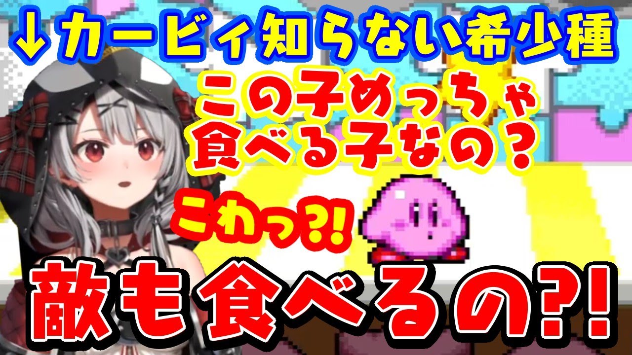 「星のカービィ」をほとんど知らなかった【沙花叉クロヱ】のカービィへの反応が面白いｗｗ【ホロライブ/切り抜き/Holox】