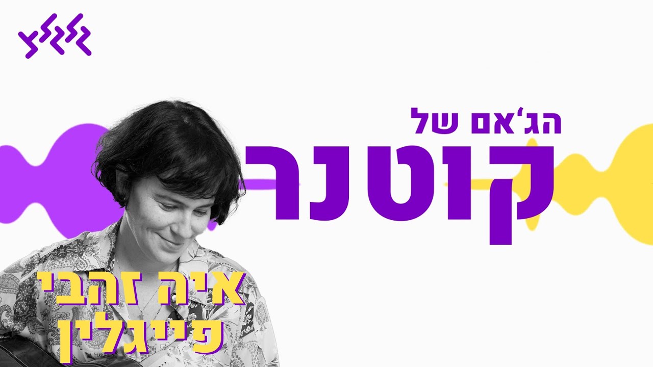 הג'אם של קוטנר - איה זהבי פייגלין
