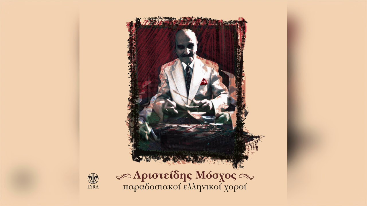Αριστείδης Μόσχος - Σούστα Ρόδου | Official Audio Release