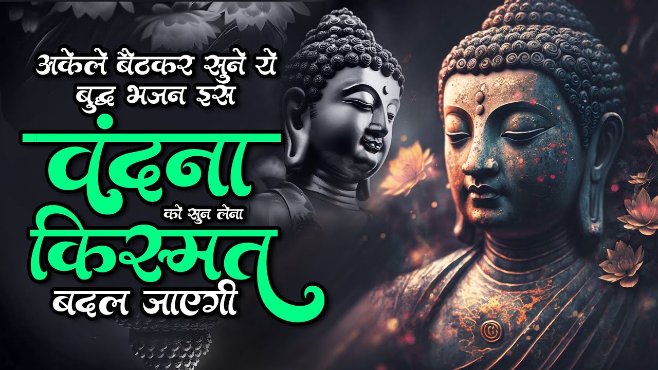 अकेले बैठकर सुने ये बुद्ध भजन इस वंदना को सुन लेना किस्मत बदल जाएगी - Buddh Bhajan ~ Buddh Geet 2025