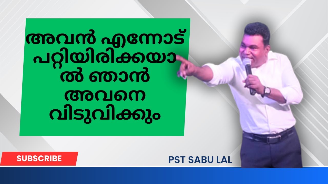 അവൻ എന്നോട് പറ്റിയിരിക്കയാൽ ഞാൻ അവനെ വിടുവിക്കും. Rev: SABULAL ദൈവവചനം സംസാരിക്കുന്നു.