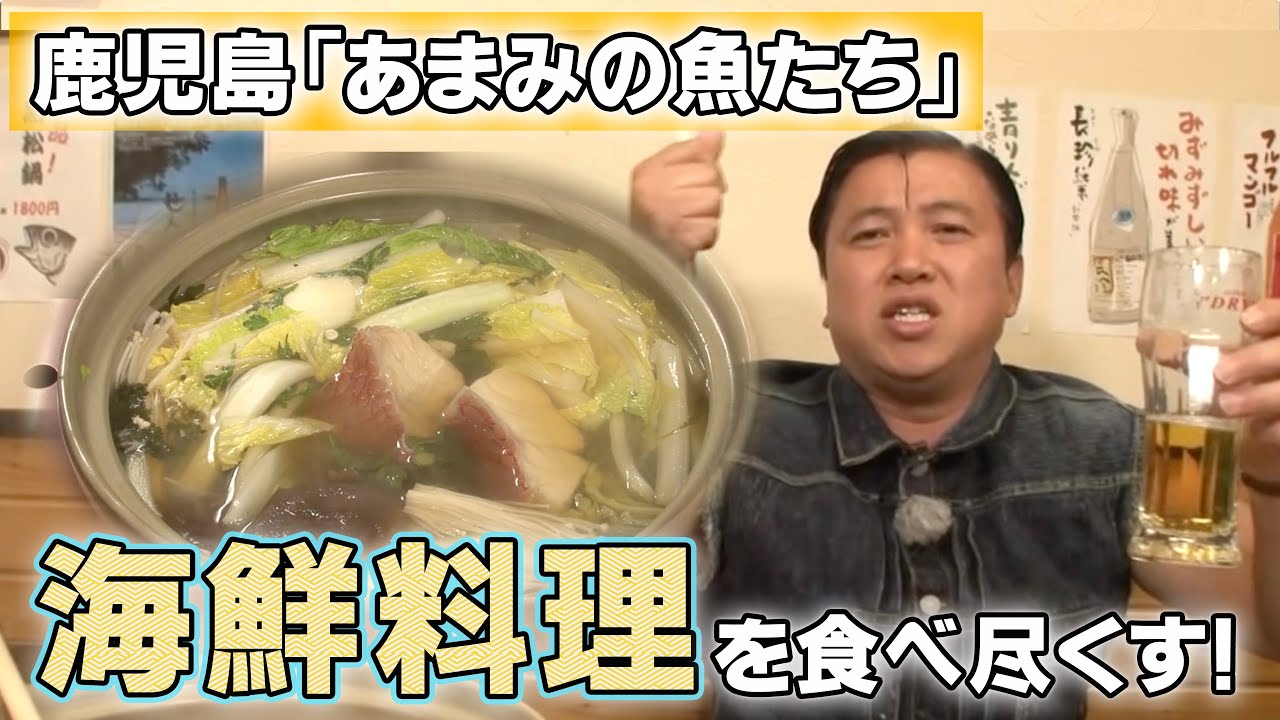 海鮮料理「あまみの魚たち」鹿児島 /旅行で寄りたい!! 全国おすすめ観光スポット