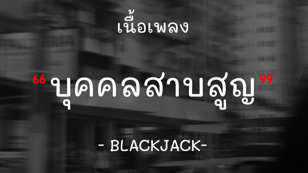 [เนื้อเพลง] บุคคลสาบสูญ (The Lost One) : BlackJack