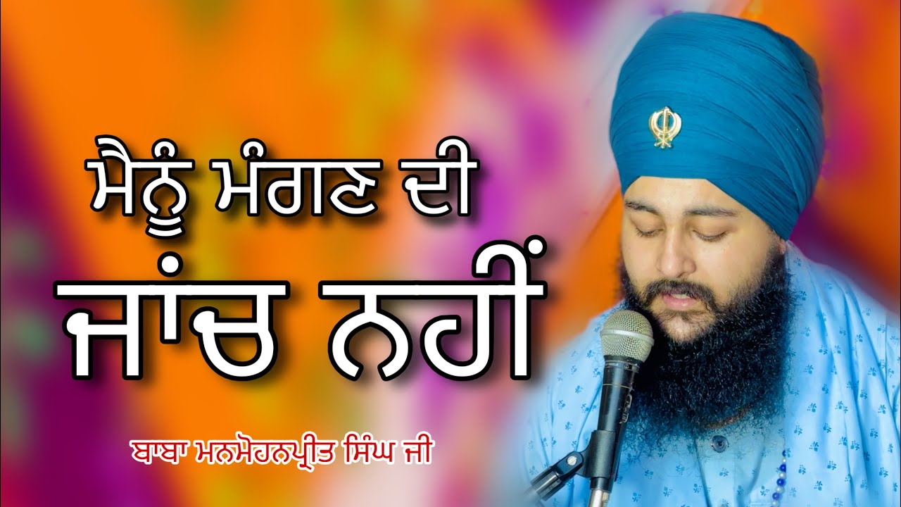 ਮੈਨੂੰ ਮੰਗਣ ਦੀ ਜਾਂਚ ਨਹੀਂ|Baba Manmohanpreet Singh Ji|Manu Mangan Di Jaanch Nahi|