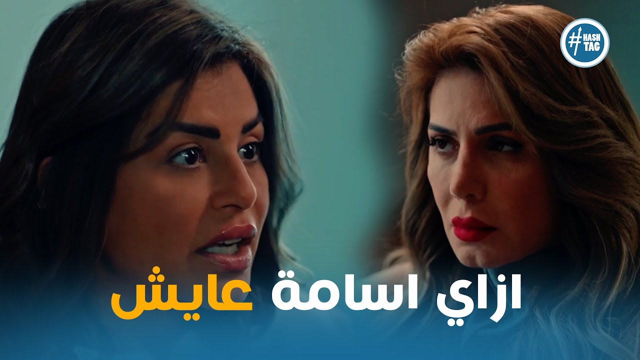 ايمان مصدومة من كلام علا وان اسامة لسه عايش #ازمة_ثقة