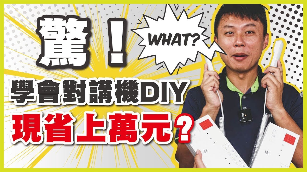 對講機安裝｜學會對講機DIY現省上萬元?｜HomeTek居家對講機教學｜禾我一起DIY EP.14【弱電通】