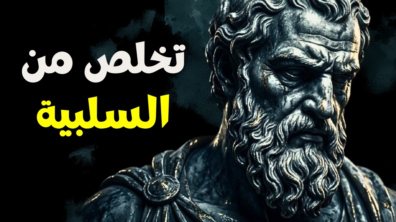 7 خطوات لتخلص من التفكير السلبي | الفلسفة الرواقية
