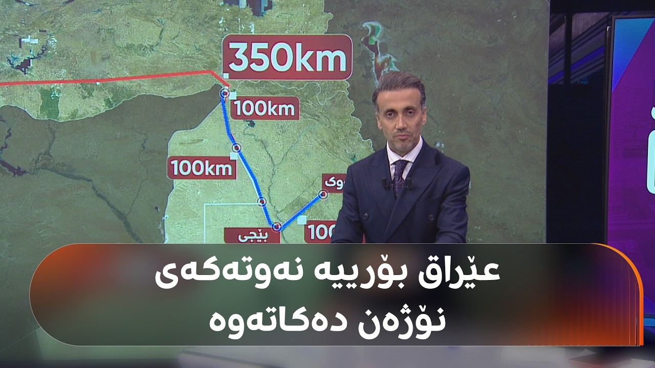 عێراق دەڵێت: نۆژەنکردنەوەی بۆریی نەوتی کەرکووک - جەیهان خەریکە تەواو دەبێت