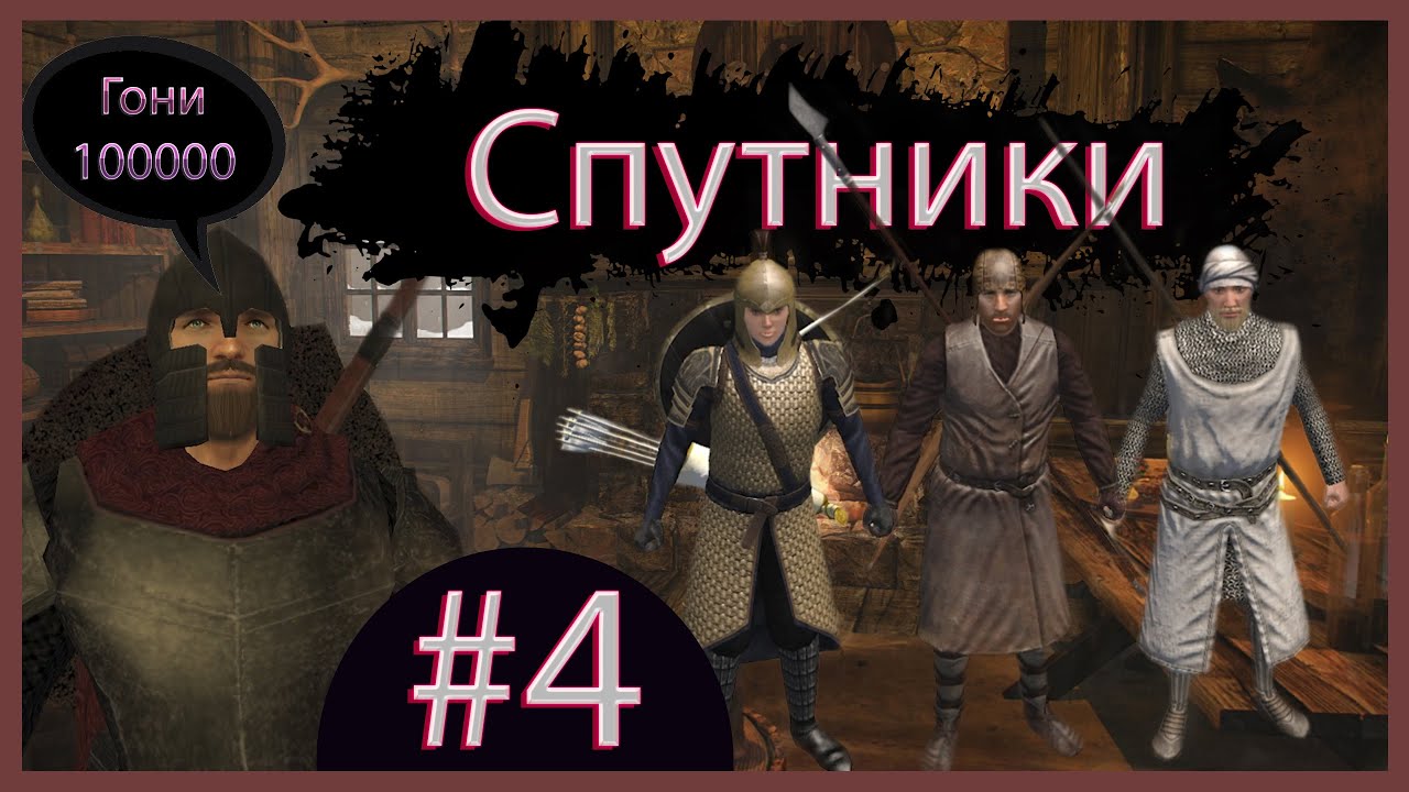 Mount & Blade: Warband Perisno #4 Первые спутники и войска