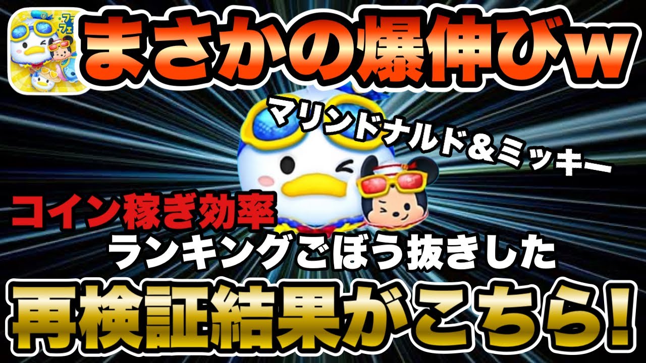 【ツムツム】マリンドナルド＆ミッキーのコイン稼ぎ効率を再検証したら過去イチ伸びて驚愕した件