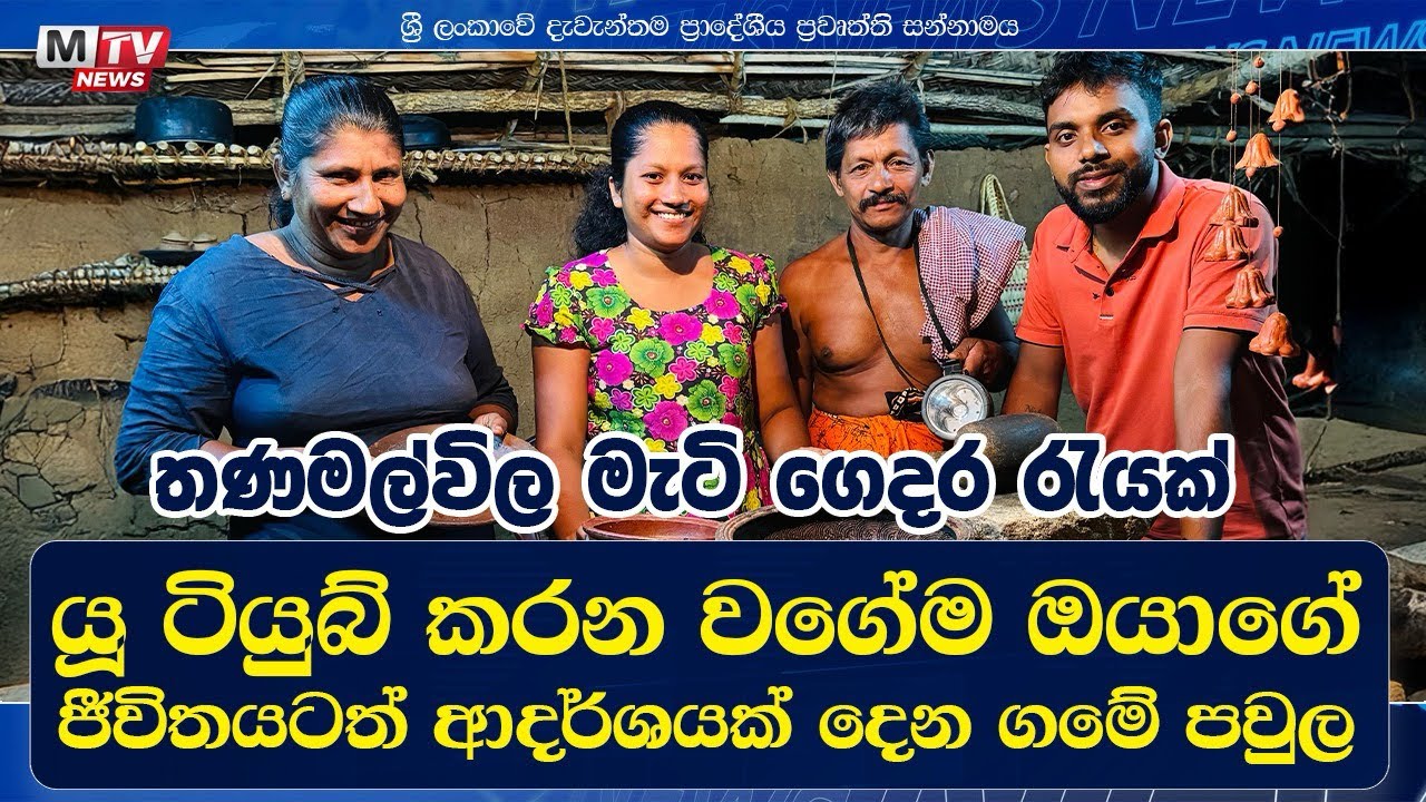 මැටි ගෙදර රැයක්.යූ ටියුබ් කරන වගේම ඔයාගේ ජීවිතයටත් ආදර්ශයක් වෙන ගමේ පවල #villagehome #matigedara