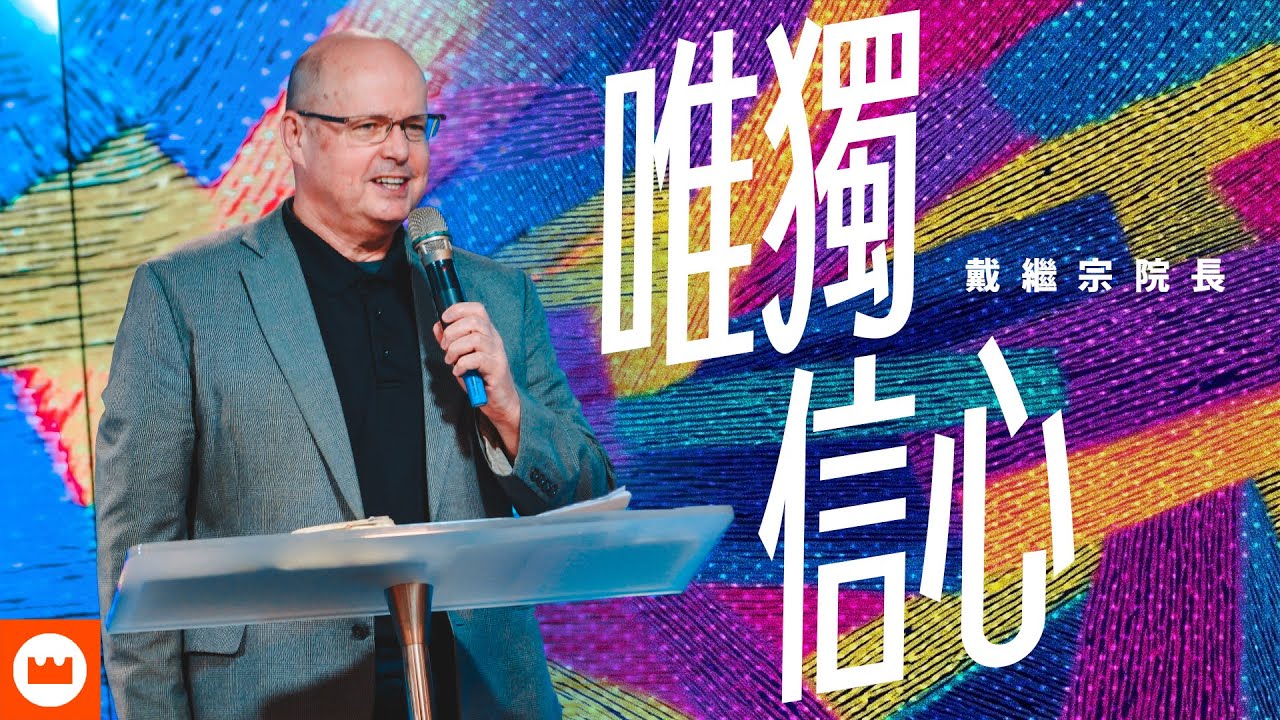 唯獨信心｜戴繼宗牧師｜榮耀教會主日信息