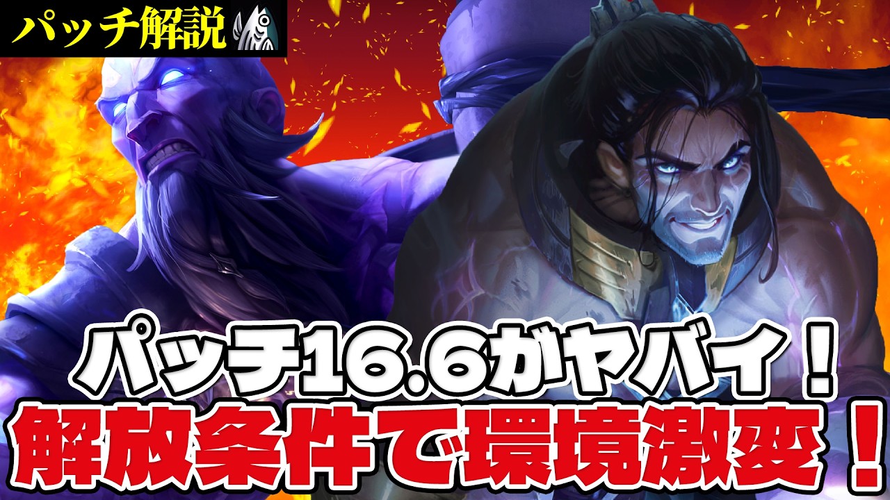 【パッチ16.6解説】解放条件緩和で4,5コスト環境に！プロがプレイした構成も紹介！【TFTセット16】