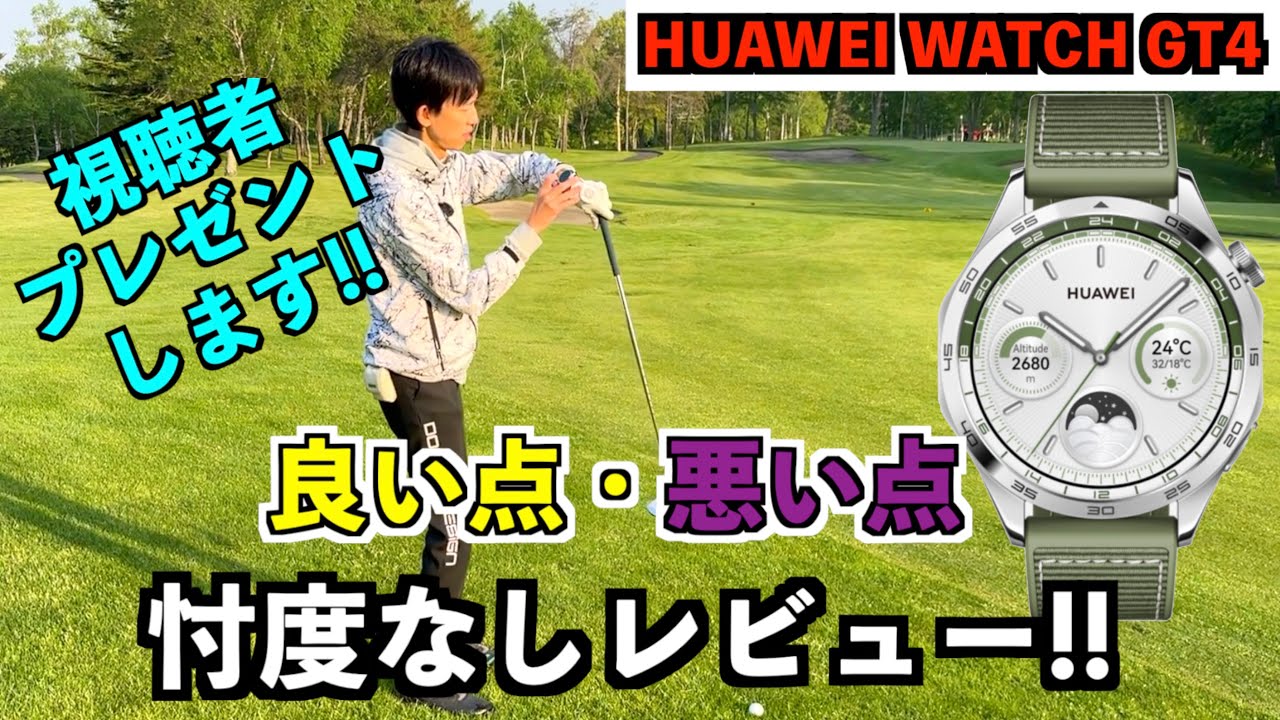 『HUAWEI WATCH GT4』ラウンドで分かった「良い点・悪い点」他の動画見て買おうか悩んでる人、この動画見てから決めた方がいいと思います。【北海道ゴルフ】
