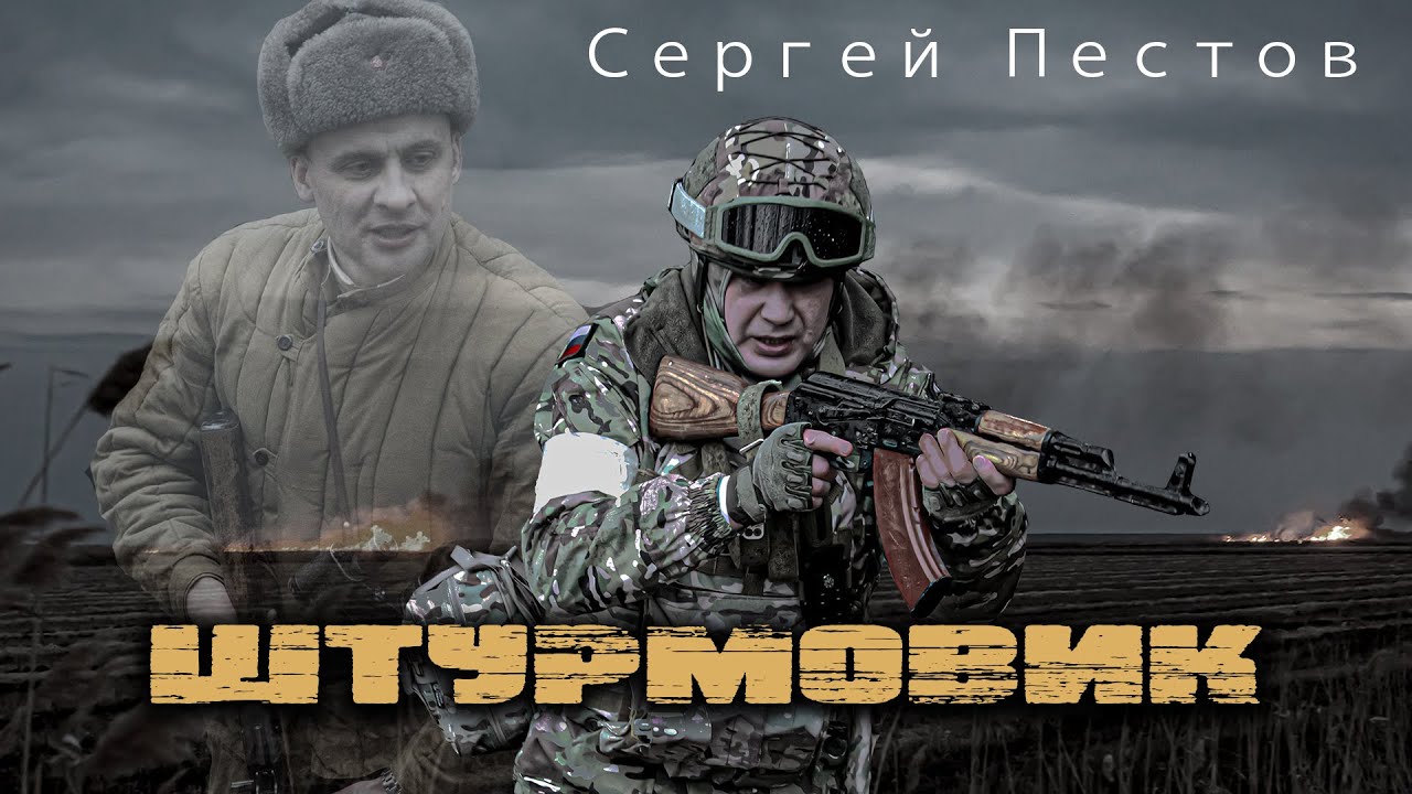Штурмовик - Воинам СВО. Ко дню Великой Победы! За нами правда!