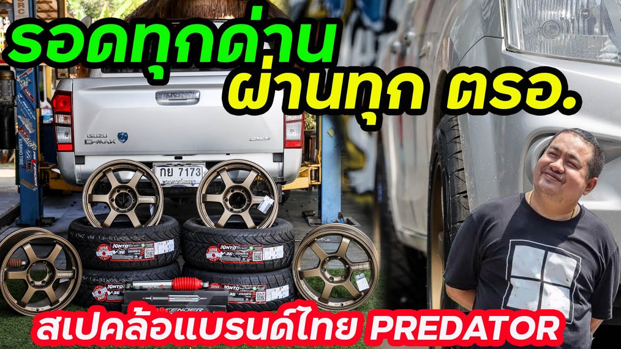 รอดทุกด่าน ผ่านทุก ตรอ  กับสเปคล้อ งานไทย แบรนด์ Predator #ฟ้าเจริญยางยนต์ #predator