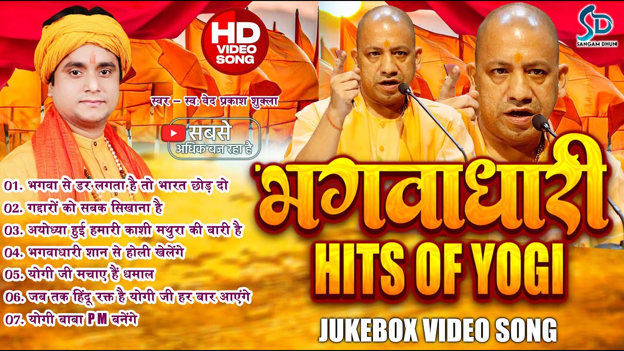 2025 कट्टरवादी NO. 1 धमाकेदार Songs | नॉनस्टॉप भगवाधारी सॉन्ग | #Ved Prakash Shukla | भगवा Full Song