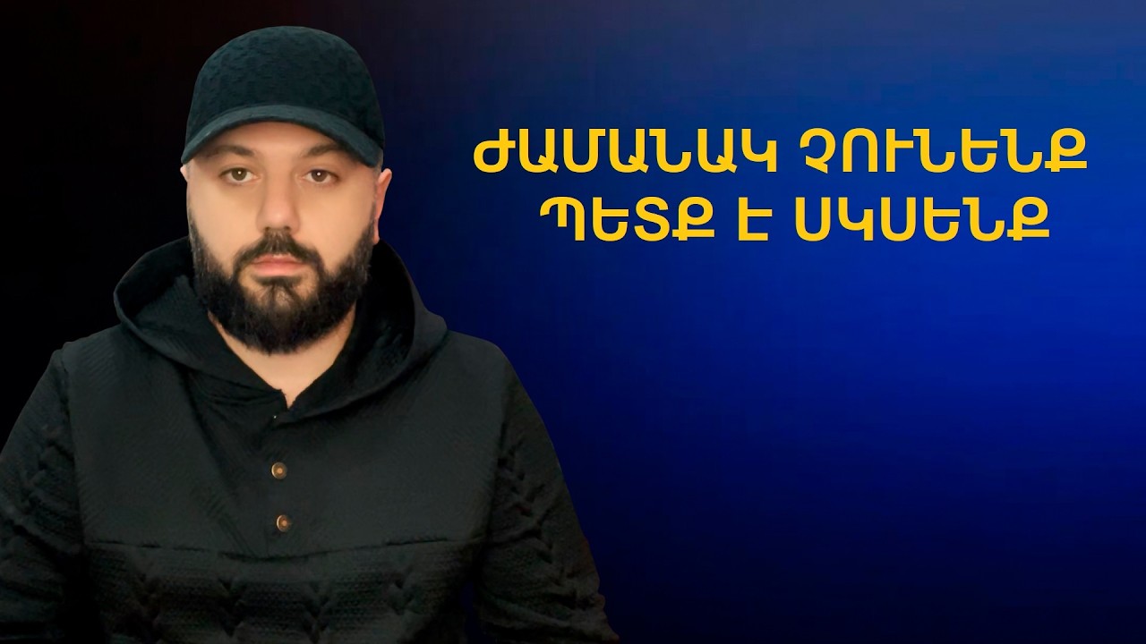 Կամ հիմա ենք կազմակերպվում, կամ նորից ուշ է լինելու / Ժամանակ չունենք սպասելու, միասին պիտի անենք սա