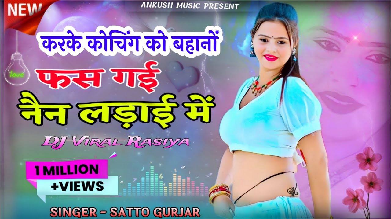 Karke Coaching Ko Bahano फस गई नैन लड़ाई में | Satto gurjar | सुपरहिट रसिया 2025 Ankush Music Rasiya