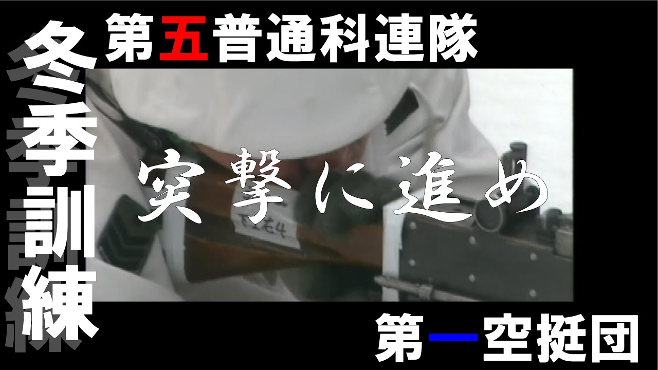 44.【冬季訓練/第五普通科連隊/第一空挺団】「突撃に進め！」Winter training   5th Ordinary Regiment 1st Airborne