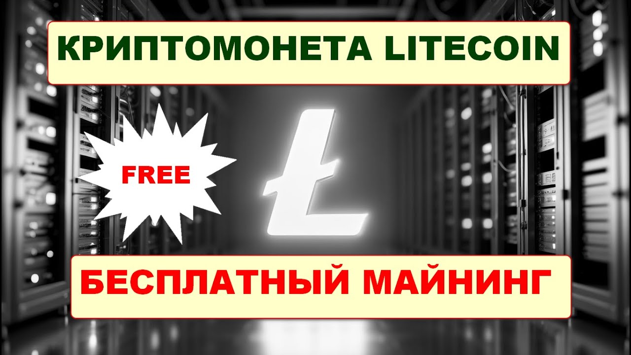 🔁 Бесплатный Litecoin &mdash; майнинг работает ПРЯМО СЕЙЧАС! 💰 (Проверено 2025)/ Free LTC mining 🔨