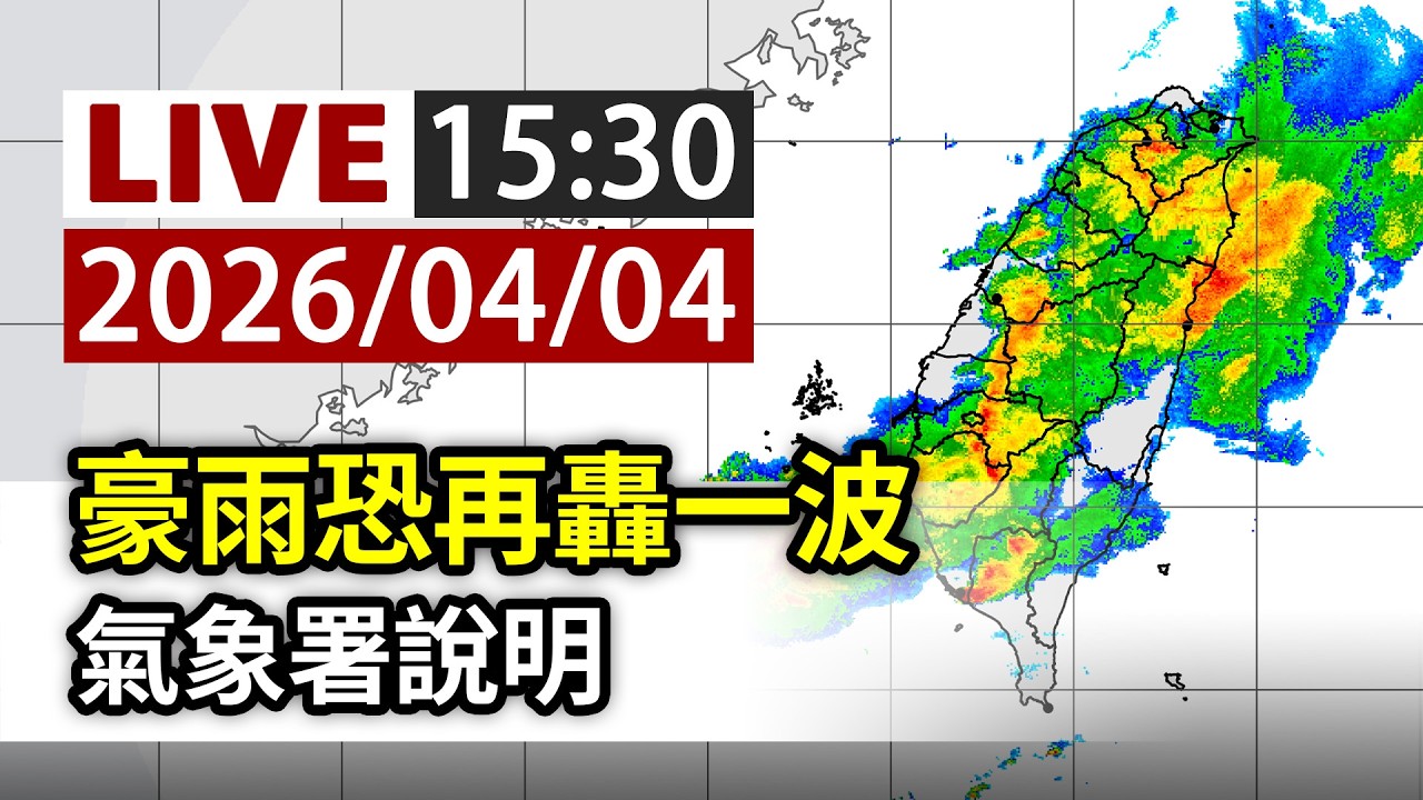 【完整公開】LIVE 豪雨恐再轟一波 氣象署說明