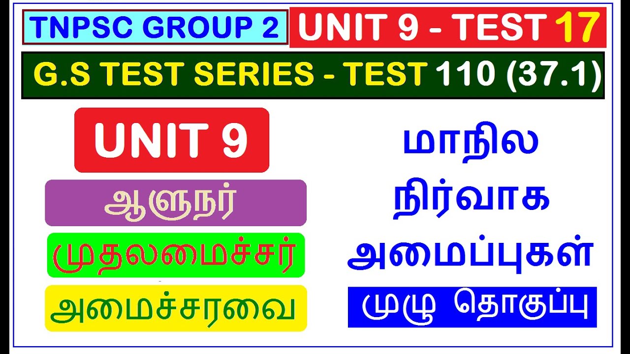 Test 110 | TNPSC Grour 2 | UNIT 9 | மாநில நிர்வாக அமைப்புகள் | ஆளுநர், முதலமைச்சர், அமைச்சரவை (37.1)