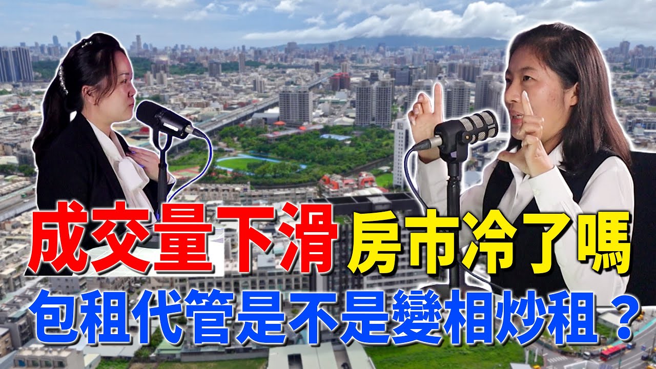 #podcast 【EP.347】房市真的冷了嗎？成交量下滑、社會住宅在救誰？包租代管是不是變相炒租？｜仁武房仲｜數位房仲團隊｜小武線上賞屋