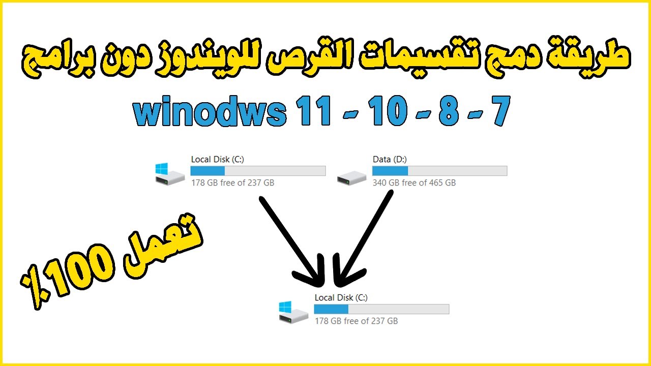 Merge Partitions Windows طريقة دمج تقسيمات القرص للويندوز دون برامج