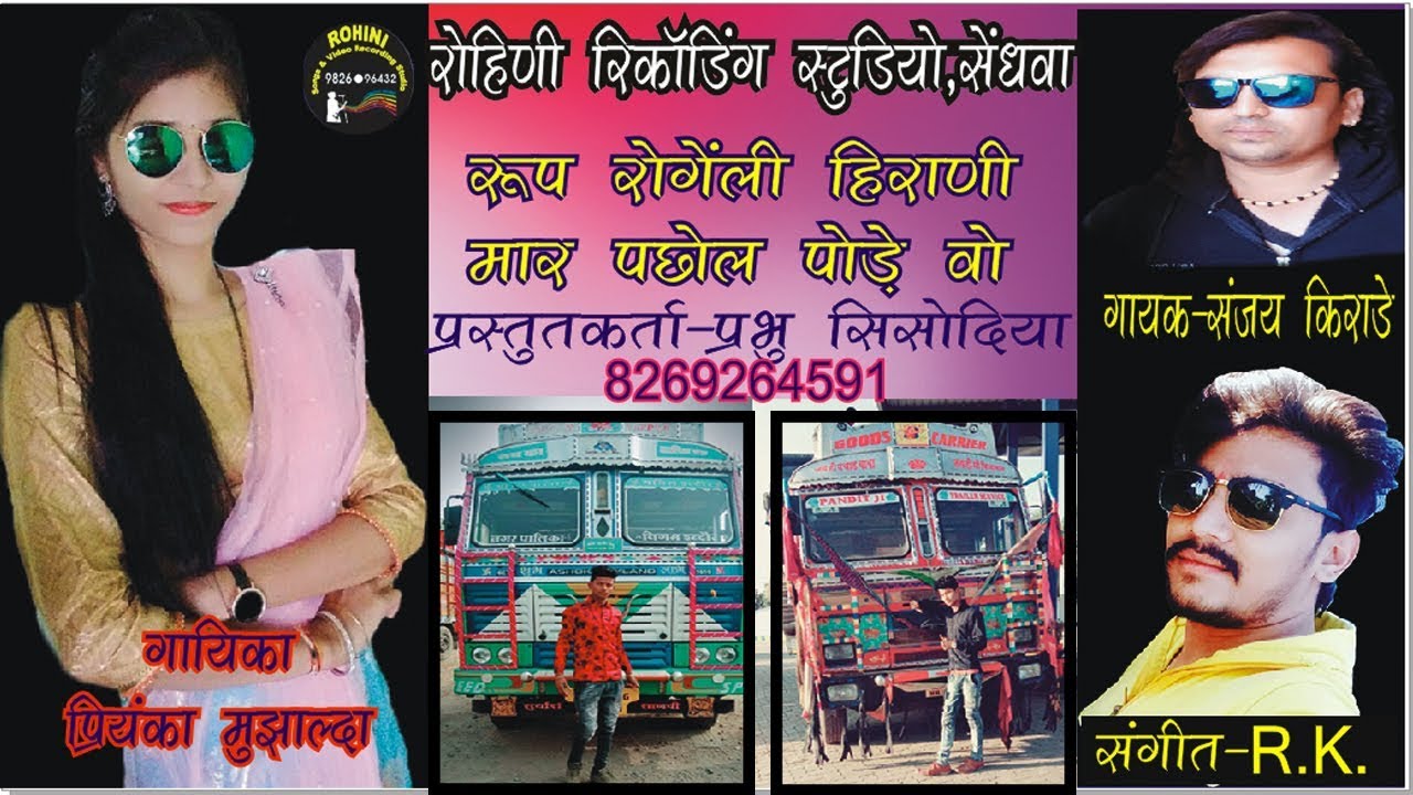 गायक संजय किराड़े & गायिका प्रियंका मुझाल्दा  हिट धमाका 2019 |रोहिणी स्टुडियो ,सेंधवा