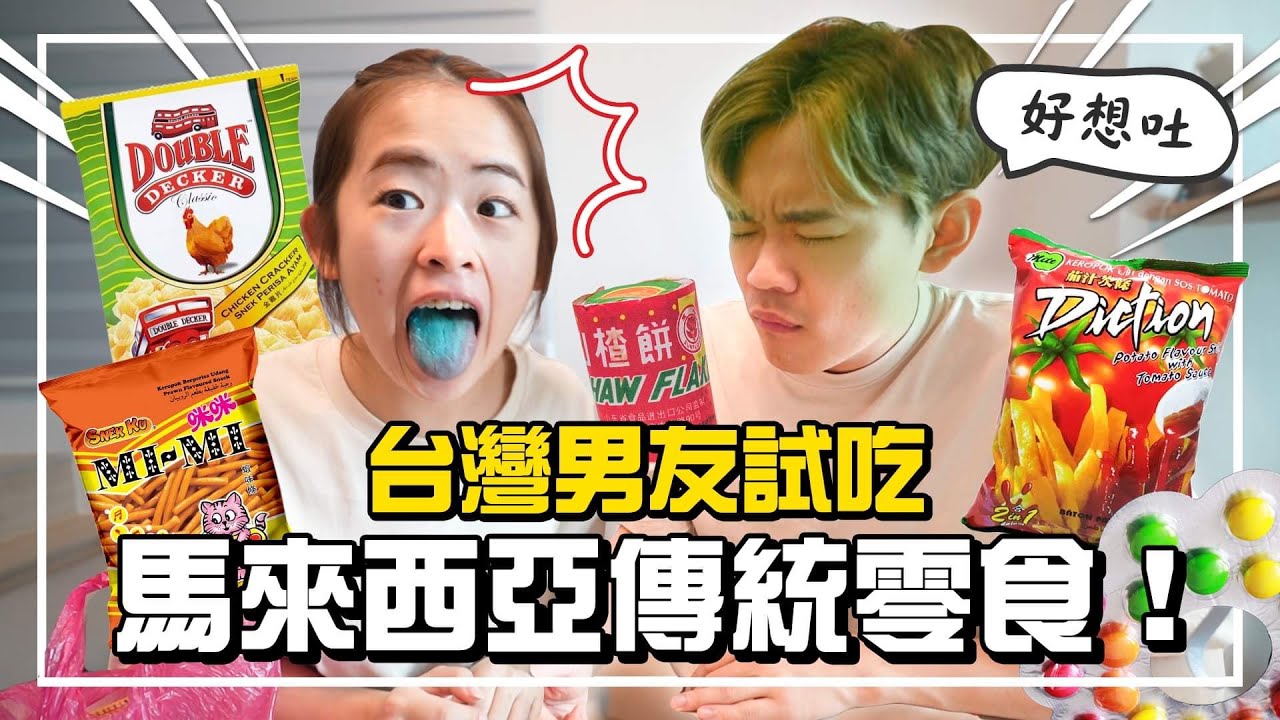從馬來西亞帶了一堆傳統零食回來，讓台灣男友試吃！【手癢計劃】@superawesome520