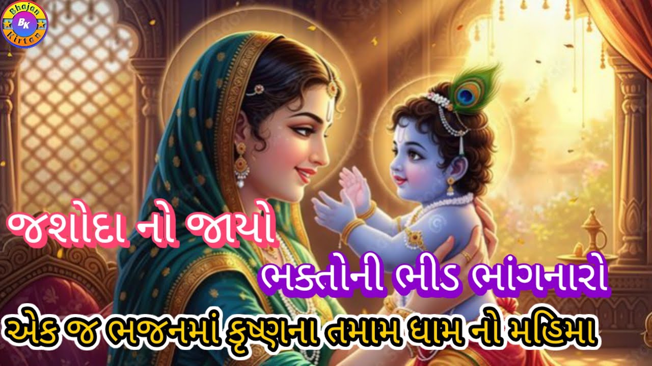 જેલમાં જન્મ્યો ને થઈ ગયો જાદવરાય🌹(ભજન લખેલું છે)🌹જશોદા નો જાયો કાનુડો તારું નામ#videos#youtubevideos