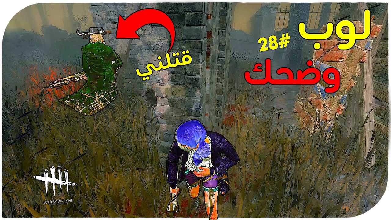 ديد باي داي لايت | Dead by Daylight | Looping  | لوب وضحك (#28)🤣🤣