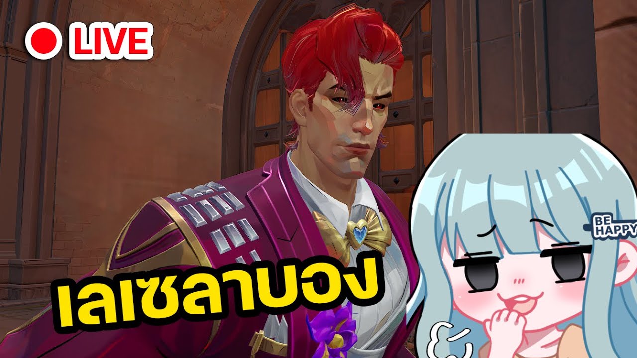เลเซลาบองคับทุกคน