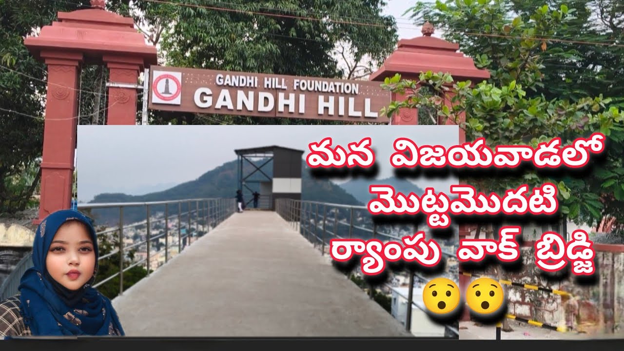 మన విజయవాడలో ఉన్న గాంధీ హిల్ ఫుల్ టూర్ #  మొట్టమొదటి ర్యాంప్ వాక్  గాంధీ హిల్ టూర్ #😊😲