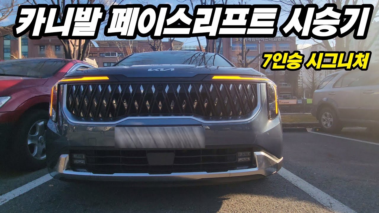 24년형 카니발 페이스리프트 신형 타봤습니다. 가솔린 7인승 시그니처, 얼굴은 쏘렌토와 쌍둥이네요 ㅎ